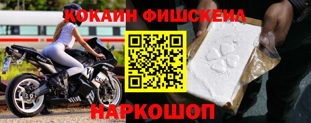 КОКАИН Fish Scale  КОКАИН 97%  Вход с VPN  Тында 