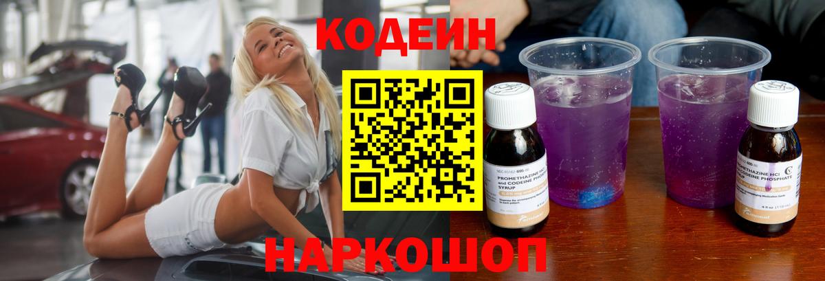 Кодеин Purple Drank Тында